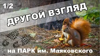 Парк им. Маяковского. Екатеринбург. 1/2