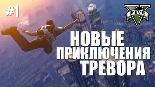 GTA V - Новые Приключения Тревора #1