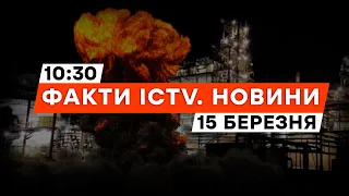 БПЛА ВРАЗИЛИ нафтопереробний завод у РФ 🔥 КАДРИ пожежі | Новини Факти ICTV за 15.03.2024