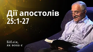 Дії апостолів 25:1-27 | Біблія, як вона є