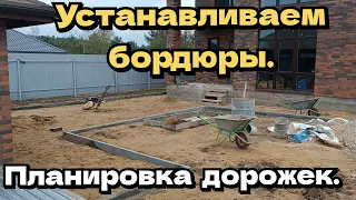 Устанавливаем бордюры. Планировка участка и дорожек.