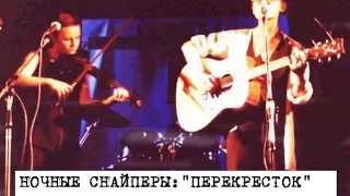 АУДИО: Ночные Снайперы - театр "Перекресток", 01.04.2000