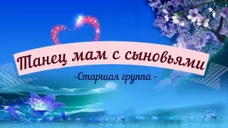 Танец мам с сыновьями