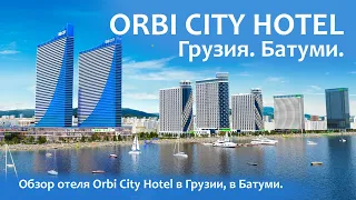 Orbi City Hotel |обзор отеля в Батуми.