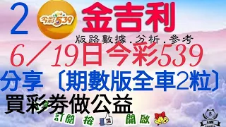 2023年6月19日〔今彩539〕分享期數版〔全車2粒〕。