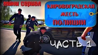 Кировоградская жесть полиции. ЧАСТЬ 1