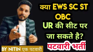 What is EWS SC ST OBC Reservation #Vertical #Horizontal Reservation #Patwari By Nitin एक पटवारी