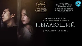 Пылающий — Русский трейлер {2018}