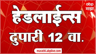 ABP Majha Marathi News Headlines 12PM 24 03 2022