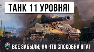 ВСЕ ЗАБЫЛИ ПРО ЭТОТ САМЫЙ СТРАШНЫЙ ТАНК 11 УРОВНЯ В WORLD OF TANKS!