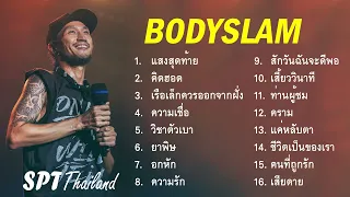 รวมเพลง Bodyslam (บอดี้สแลม) | แสงสุดท้าย, คิดฮอด, เรือเล็กควรออกจากฝั่ง, ความเชื่อ, วิชาตัวเบา