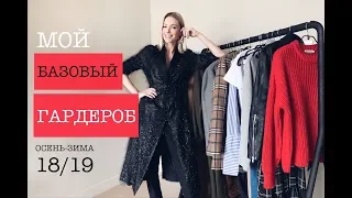 Vlog #27: БАЗОВЫЙ ГАРДЕРОБ осень/зима