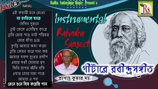 INSTRUMENTAL RABINDRASANGEET-PRASANTA|| গীটারে রবীন্দ্র সঙ্গীত ||প্রশান্ত কুমার দত্ত || RS MUSIC MP3