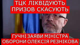 ❗❗❗ ПРИЗОВ СКАСУЮТЬ! ТЦК ЛІКВІДУЮТЬ! ЗАЯВИ МІНІСТРА ОБОРОНИ #повістки #тцк #мобілізація #9342