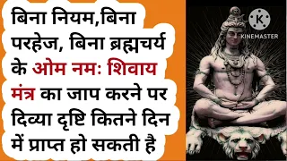 बिना ब्रह्मचर्य निरंतर ॐ नमः शिवाय मंत्र के जाप से कितने दिनों में दिव्यदृष्टि प्राप्त हो जाती है