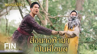 FIN | ส่งนางฟ้ามาเป็นผีโขมด | พรหมลิขิต EP.3 | 3Plus