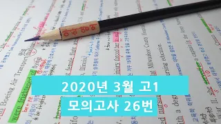 2020년 3월(4월24일시행) 고1모의고사영어 26번 아삭영어 손글씨정리 빠른마무리-아삭빠마(무편집)