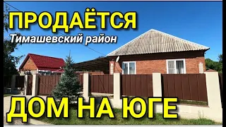 ДОМ МАЛЕНЬКИЙ ДА УДАЛЕНЬКИЙ  В КРАСНОДАРСКОМ КРАЕ / Подбор Недвижимости на Юге