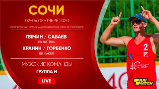 Группа H: Лямин / Сабаев VS Кранин / Горбенко | Сочи - 03.09.2020