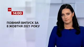 Новини України та світу | Випуск ТСН.14:00 за 8 жовтня 2021 року