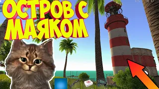 НОВЫЙ ОСТРОВ с МАЯКОМ ! Обновление в Ocean Is Home: survival island