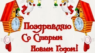 Веселенького старого Нового года!  Merry old New year!