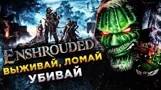 Enshrouded◾️ВЫЖИВАЧ С РАЗРУШАЕМЫМ МИРОМ◾️Прохождение #1