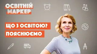 Школа, карантин, ЗНО і НУШ. Освітній маркер #1