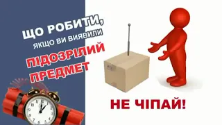 ПОРЯДОК ДІЙ НАСЕЛЕННЯ У РАЗІ ВИЯВЛЕННЯ ПІДОЗРІЛОГО ОБ’ЄКТА, ВИБУХОНЕБЕЗПЕЧНОГО ПРЕДМЕТА