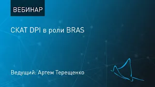 Вебинар: СКАТ DPI в роли BRAS