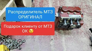 Распеределитель МТЗ ОРИГИНАЛ.Подарок клиенту.MTZOK.COM.UA