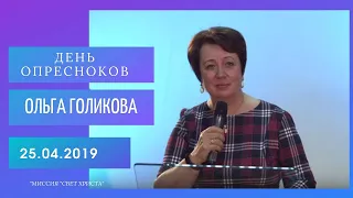 День опресноков. Ольга Голикова. 25 апреля 2019 года