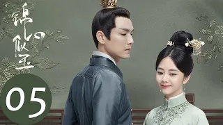 ENG SUB【锦心似玉 The Sword and The Brocade】EP05 吕姨娘意外身亡，十一娘逃婚不得（钟汉良、谭松韵）