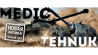 Тест новой физики танков : World of Tanks