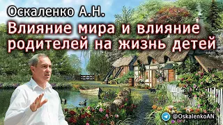 Оскаленко А.Н. Влияние родителей и влияние мира на жизнь детей