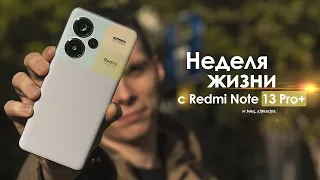 НЕДЕЛЯ с Redmi Note 13 Pro Plus — мы ждали этого 13 ЛЕТ | ЧЕСТНЫЙ ОТЗЫВ