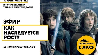 Детский эфир "Как наследуется рост?" в рамках рубрики "30 минут о генетике"