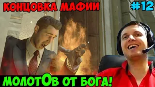 ПАПИЧ ИГРАЕТ В Mafia Definitive Edition! КОНЦОВКА! 12