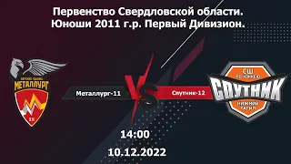 10.12.2022 Металлург-11 - Спутник-12(Н. Тагил)