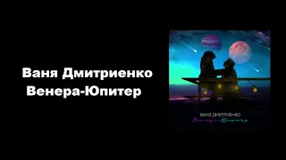 Ваня Дмитриенко - ВенераЮпитер  (КАРАОКЕ,МИНУС,ТЕКСТ)