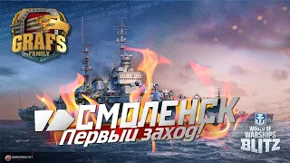 СМОЛЕНСК! Первый заход - стрим! WOWS BLITZ