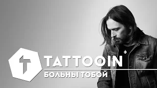 Official video TattooIN - Sick of you. Moscow (Official Music Video). Watch online.