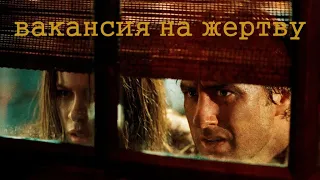 Вакансия на жертву | Фильм (2007)