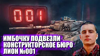 БАРБАРИАН СМОТРИТ КОНСТРУКТОРСКОЕ БЮРО НА НОВЫЙ ТАНК ЛИОН ● Lion