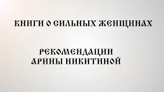 Книги о сильных женщинах | Топ Книг | Что Почитать | Арина Никитина