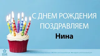 С Днём Рождения Нина - Песня На День Рождения На Имя