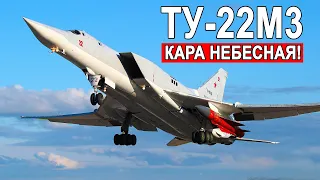 Кара небесная Ту-22М3 самый быстрый стратегический бомбардировщик на планете