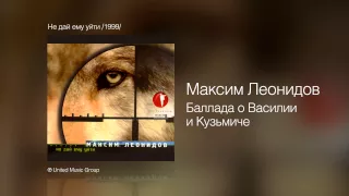 Максим Леонидов - Баллада о Василии и Кузьмиче - Не дай ему уйти /1999/