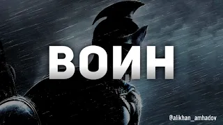 Алихан Амхадов - Воин (NEW 2021)