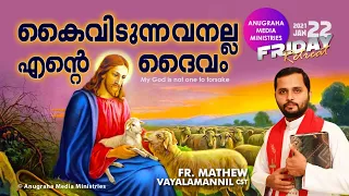 കൈവിടുന്നവൻ അല്ല എൻറെ ദൈവം Friday Retreat,Fr.Mathew Vayalamannil CST